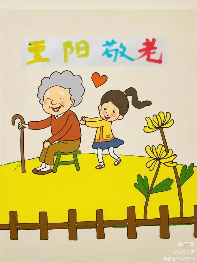 又称为:老人节,尊老爱幼是我国的传统美德,为了让孩子们从小传承尊老